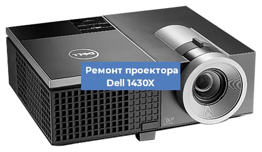 Замена системной платы на проекторе Dell 1430X в Краснодаре